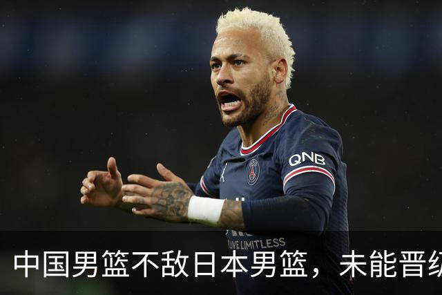 中国男篮不敌日本男篮，未能晋级亚运男篮决赛