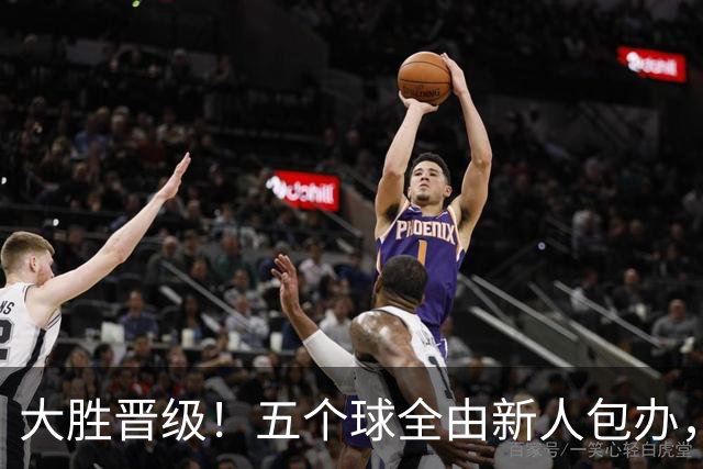 大胜晋级！五个球全由新人包办，曼城这场5-0赢出“未来的味道”