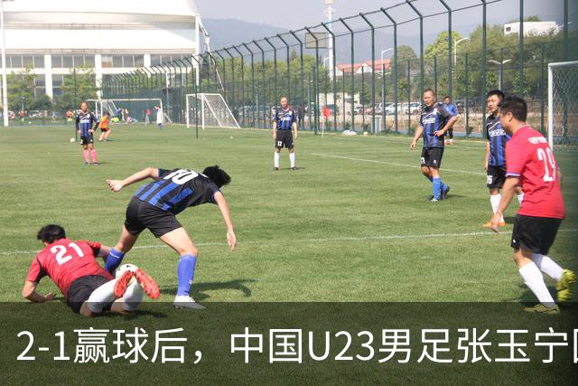 2-1赢球后，中国U23男足张玉宁回应，韩国媒体点评，越南媒体发声