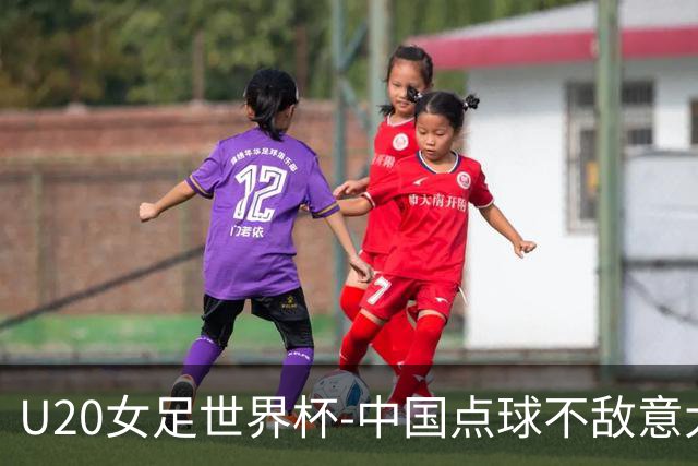 U20女足世界杯-中国点球不敌意大利无缘晋级 李晨语失点